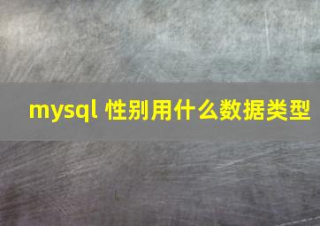 mysql 性别用什么数据类型